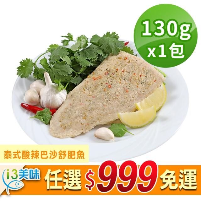 【愛上美味】任選999免運 巴沙舒肥魚1包(130g±10%/包)