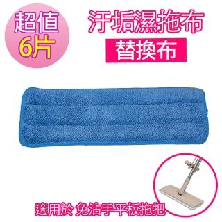 免手洗平板拖-汙垢濕拖布(6片)
