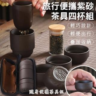 旅行便攜紫砂茶具四杯組(2入組)