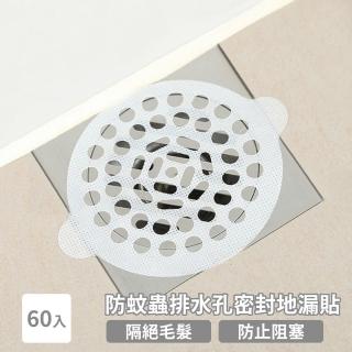 【衛浴用品】防蚊蟲排水孔密封地漏貼-60入(防臭 防蟑螂 防塞 毛髮 水槽 過濾網 浴室 廁所)