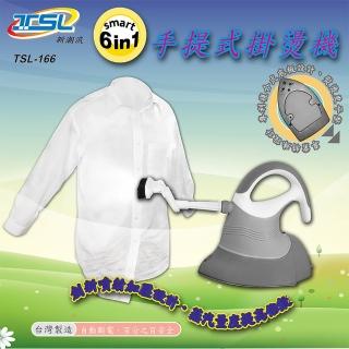 【TSL 新潮流】新潮流六合一 手提式掛燙機(TSL-166)