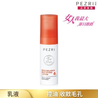 【PEZRI 派翠】淨脂控油平衡乳30ml(女人我最大節目推薦/收斂毛孔)