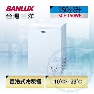 【SANLUX 台灣三洋】150公升冷凍櫃(SCF-150WE)