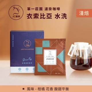 【JC咖啡】單一莊園濾掛咖啡 - 衣索比亞 谷吉 G1 水洗│淺焙 (10包入-含外盒) 充氮香氣封存
