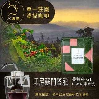 【JC咖啡】單一莊園濾掛咖啡 - 印尼蘇門答臘 P.W.N曼特寧G1 三次手選│中焙 (10包入-無外盒) 充氮香氣封存