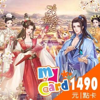 【MyCard】花舞宮廷 1490點點數卡