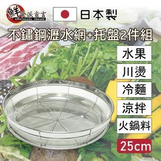 【鮮食派宣言】日本製304不鏽鋼瀝水網+托盤2件組 25cm(備料/洗菜/涼麵/水果/火鍋料/川燙)