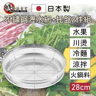 【鮮食派宣言】日本製304不鏽鋼瀝水網+托盤2件組 28cm(備料/洗菜/涼麵/水果/火鍋料/川燙)