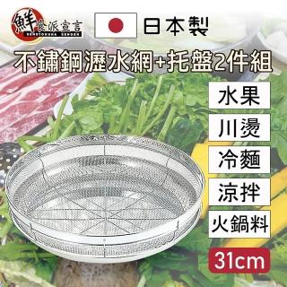 【鮮食派宣言】日本製304不鏽鋼瀝水網+托盤2件組 31cm(備料/洗菜/涼麵/水果/火鍋料/川燙)