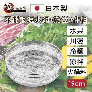 【鮮食派宣言】日本製304不鏽鋼瀝水網+托盤2件組 19cm(備料/洗菜/涼麵/水果/火鍋料/川燙)