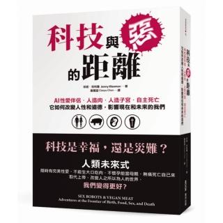 科技與惡的距離：AI性愛伴侶、人造肉、人造子宮和自主死亡，它如何改變人性和道德，影響現在和未來的我們