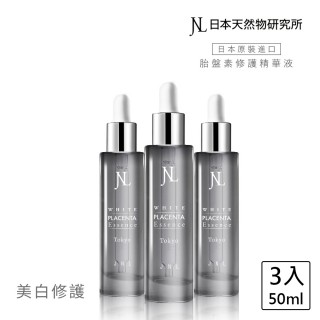 【日本天然物研究所】三入組 JNL 好上妝胎盤素極效修護精華液50ml 美白保濕控油