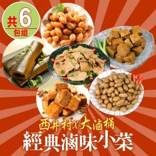 【西井村x大滷桶】經典滷味小菜6包組(花生/豆干/海帶/豆皮)