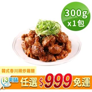 【愛上美味】任選999免運 韓式春川辣炒雞腿1包組(300g±10%/固形物120g/包)