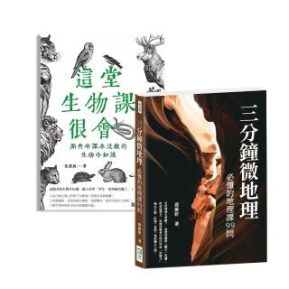 【第一本探索書】這堂生物課很會＋三分鐘微地理