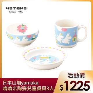 【yamaka】moomin嚕嚕米彩繪陶瓷兒童餐具3入組(MM1200-112)