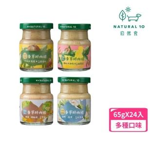 【Natural10 自然食】香草鮮肉罐-天然泥狀鮮食 65g*24罐組(副食品/犬貓通用)