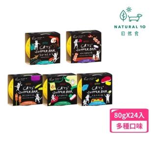 【Natural10 自然食】天然無穀主食罐-貓的宵夜場 80g*24罐組(貓主食罐)