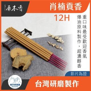 【原木香】肖楠 12 小時貢香_十斤無分裝_二尺_和牛級重油肖楠(貢香 肖楠貢香 小貢香 肖楠香 梢楠香)