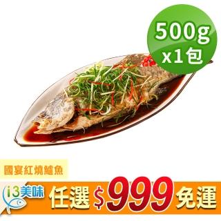 【愛上美味】任選999免運 國宴紅燒鱸魚1包(500g±10%/份)