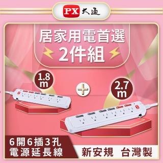 【PX大通-】2件優惠組 6開6插3孔電源延長線 1.8公尺和2.7公尺防火 居家辦公防疫(PEC-3666和PEC-3669)
