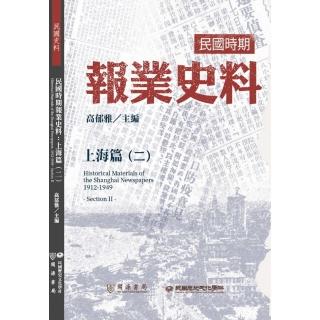 民國時期報業史料：上海篇（二）