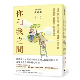你和我之間：找到遠不孤單，近不受傷，剛剛好的距離（有隻兔子封面版）