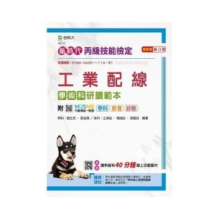 丙級工業配線學術科研讀範本－新時代（第十三版）－附MOSME行動學習一點通：學科．影音 • 診斷