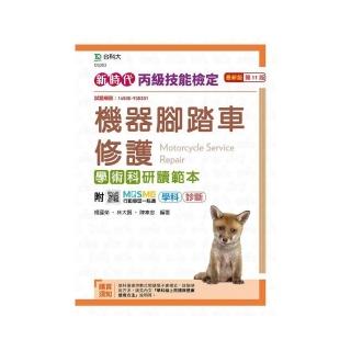 丙級機器腳踏車修護學術科研讀範本－新時代（第十一版）－附MOSME行動學習一點通：學科．診斷