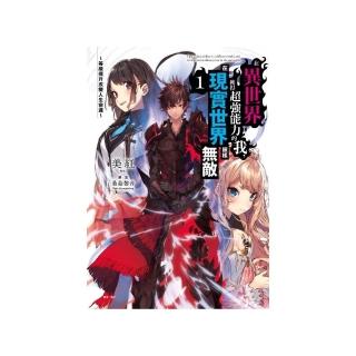 在異世界獲得超強能力的我，在現實世界照樣無敵1〜等級提升改變人生命運〜1