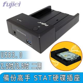 【Fujiei】USB 3.0 備份高手 2.5吋/3.5吋 二用 STAT硬碟插座(STAT硬碟外接盒)