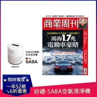 【商業周刊】一年52期+SABA抗過敏空氣清淨機(商周、SABA、抗敏、空氣清淨機)