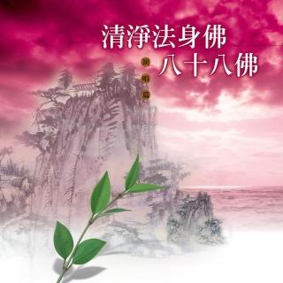 【新韻傳音】清淨法身佛 八十八佛(佛教音樂 1CD)