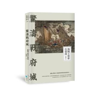 驚濤戰府城：海賊王蔡牽在臺南