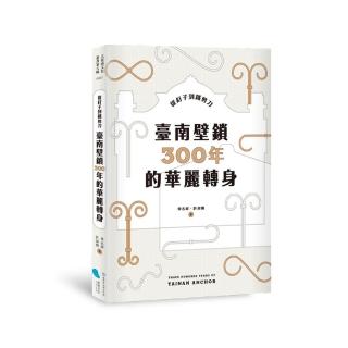 從釘子到鐵剪刀：臺南壁鎖300年的華麗轉身