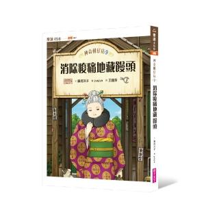 神奇柑仔店9：消除痠痛地藏饅頭-注音版