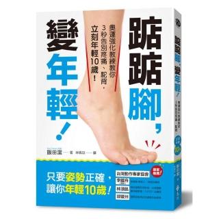 踮踮腳 變年輕！：奧運強化教練教你3秒告別疼痛、駝背 立刻年輕10歲！