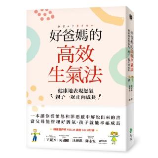 好爸媽的高效生氣法：健康地表現怒氣，親子一起正向成長