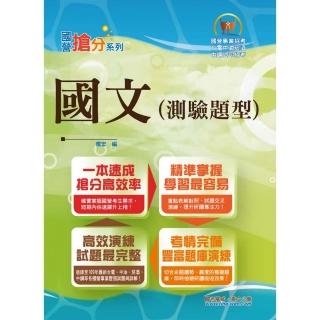 國營事業「搶分系列」【國文（測驗題型）】 （篇章架構完整•重點菁華收錄•近十年數十份試題精解詳析）（1