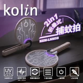 【Kolin 歌林】2in1折疊式捕蚊燈拍 USB充電(KEM-LNM58)