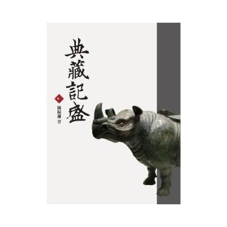 典藏記盛（卷一）