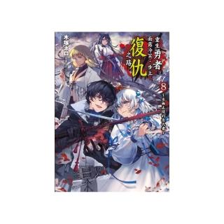 重生勇者面露冷笑，步上復仇之路8〜永無止境的復仇者〜 （首刷限定版）8