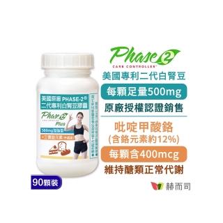 【赫而司】白腎豆500mg+鉻加強型90顆/罐(PHASE-2美國原廠二代專利閃澱窈窕+鉻維持醣類正常代謝)