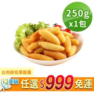 【愛上美味】任選999免運 比利時松果脆薯1包(250g±10%/包)