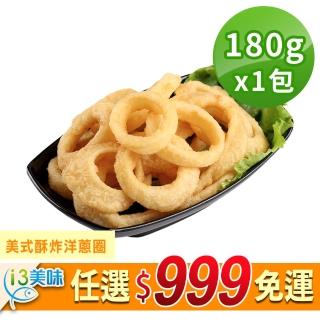 【愛上美味】任選999免運 美式酥炸洋蔥圈1包(180g±10%/盒)