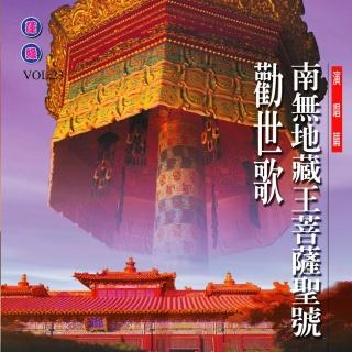 【新韻傳音】勸世歌 /南無地藏菩薩聖號(佛教音樂 1CD)