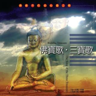 【新韻傳音】佛寶歌/三寶歌(佛教音樂 1CD)