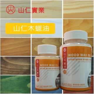 【山仁】專業經營40年品牌-山仁木蠟油100ml(環保無毒/天然塗料 護木漆)