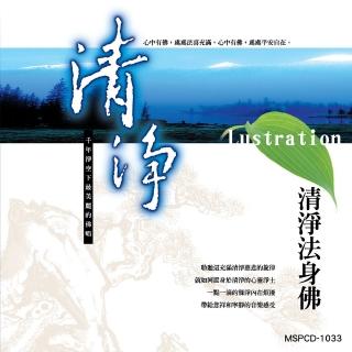 【新韻傳音】清淨 清淨法身佛(佛教音樂 1CD)