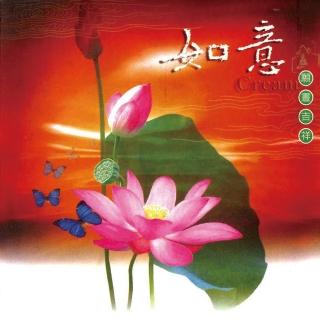 【新韻傳音】如意 吉祥偈(佛教音樂 1CD)